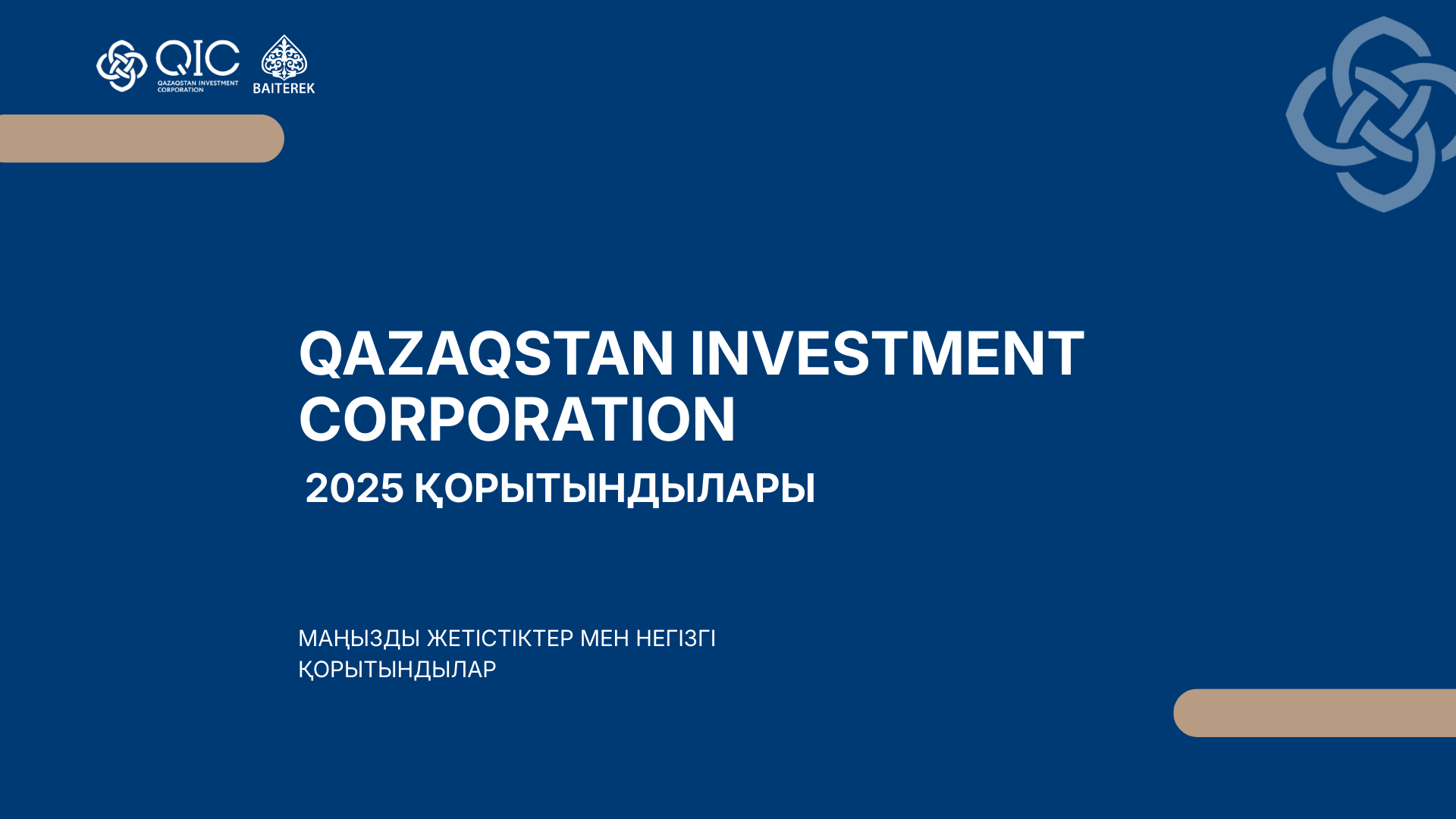 «Qazaqstan Investment Corporation» АҚ 2025 жылдың қорытындысын шығарды: инвестицияларды ауқымды кеңейту және жаңа институционалдық деңгейге шығу