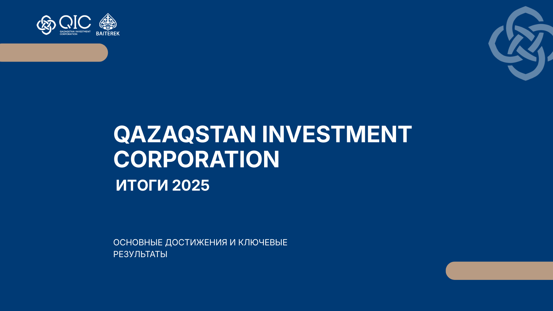 АО «Qazaqstan Investment Corporation» подвело итоги 2025 года: масштабирование инвестиций и выход на новый институциональный уровень
