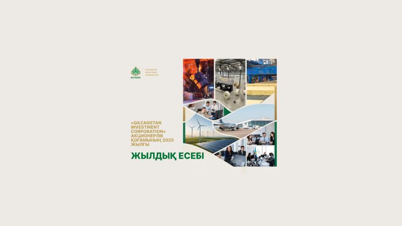 «Qazaqstan Investment Corporation» АҚ  2025 жылғы жылдық есебін жариялады