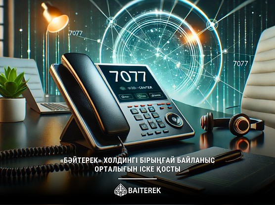 Бірыңғай байланыс орталығын «Бәйтерек» холдингі іске қосты
