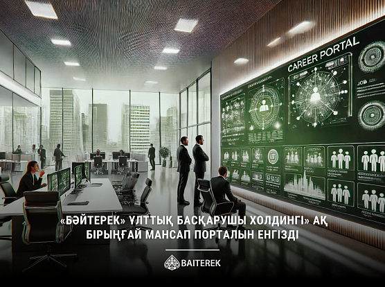 «Бәйтерек» ұлттық басқарушы холдингі» АҚ Бірыңғай мансап порталын енгізді