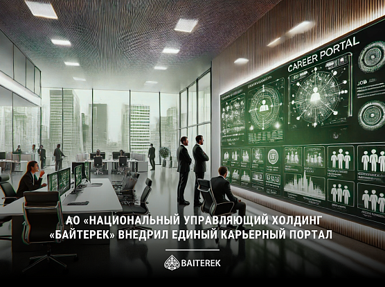 АО «Национальный управляющий холдинг «Байтерек» внедрил Единый карьерный портал