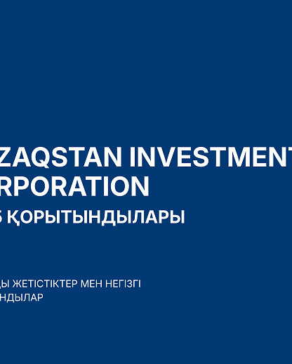 «Qazaqstan Investment Corporation» АҚ 2025 жылдың қорытындысын шығарды: инвестицияларды ауқымды кеңейту және жаңа институционалдық деңгейге шығу