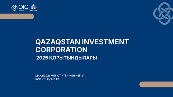 «Qazaqstan Investment Corporation» АҚ 2025 жылдың қорытындысын шығарды: инвестицияларды ауқымды кеңейту және жаңа институционалдық деңгейге шығу