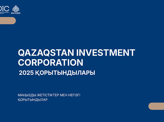 «Qazaqstan Investment Corporation» АҚ 2025 жылдың қорытындысын шығарды: инвестицияларды ауқымды кеңейту және жаңа институционалдық деңгейге шығу
