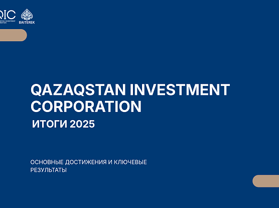 АО «Qazaqstan Investment Corporation» подвело итоги 2025 года: масштабирование инвестиций и выход на новый институциональный уровень