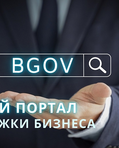 BGOV.KZ - ЕДИНОЕ ОКНО ДЛЯ ФИНАНСОВОЙ ПОДДЕРЖКИ БИЗНЕСА