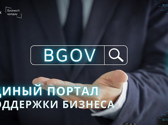 BGOV.KZ - ЕДИНОЕ ОКНО ДЛЯ ФИНАНСОВОЙ ПОДДЕРЖКИ БИЗНЕСА