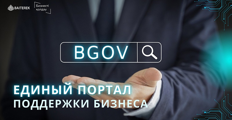 BGOV.KZ - ЕДИНОЕ ОКНО ДЛЯ ФИНАНСОВОЙ ПОДДЕРЖКИ БИЗНЕСА