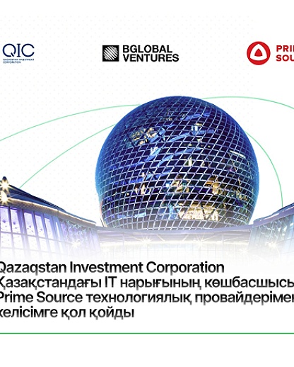 Qazaqstan Investment Corporation Қазақстандағы IT нарығының көшбасшысы Prime Source технологиялық провайдерімен келісімге қол қойды