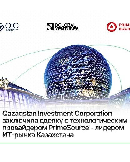 Qazaqstan Investment Corporation заключила сделку с технологическим провайдером Prime Source - лидером ИТ-рынка Казахстана