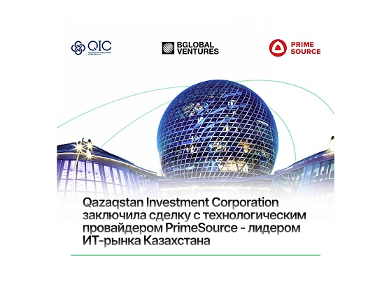 Qazaqstan Investment Corporation заключила сделку с технологическим провайдером Prime Source - лидером ИТ-рынка Казахстана