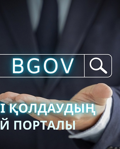 BGOV.KZ – БИЗНЕСТІ ҚАРЖЫЛАЙ ҚОЛДАУДЫҢ БІРЫҢҒАЙ ТЕРЕЗЕСІ