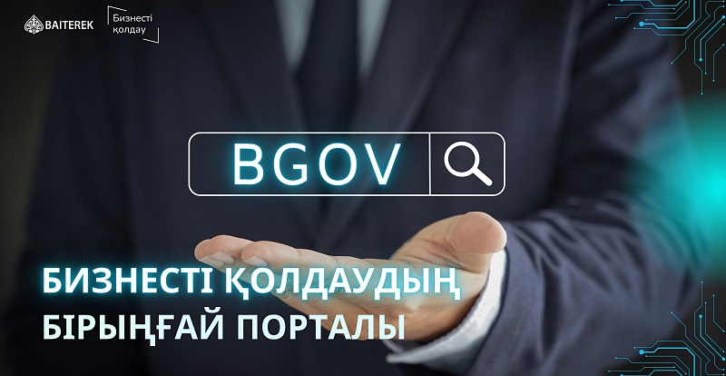 BGOV.KZ – БИЗНЕСТІ ҚАРЖЫЛАЙ ҚОЛДАУДЫҢ БІРЫҢҒАЙ ТЕРЕЗЕСІ